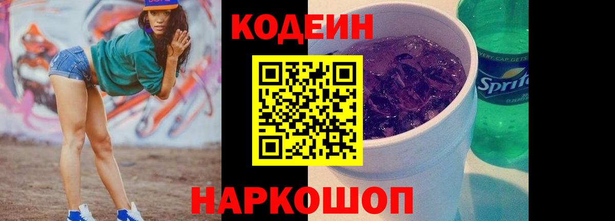 Кодеин Purple Drank Костомукша